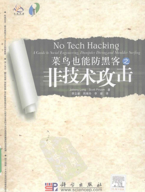 菜鸟也能防黑客之非技术攻击 中文PDF_黑客教程