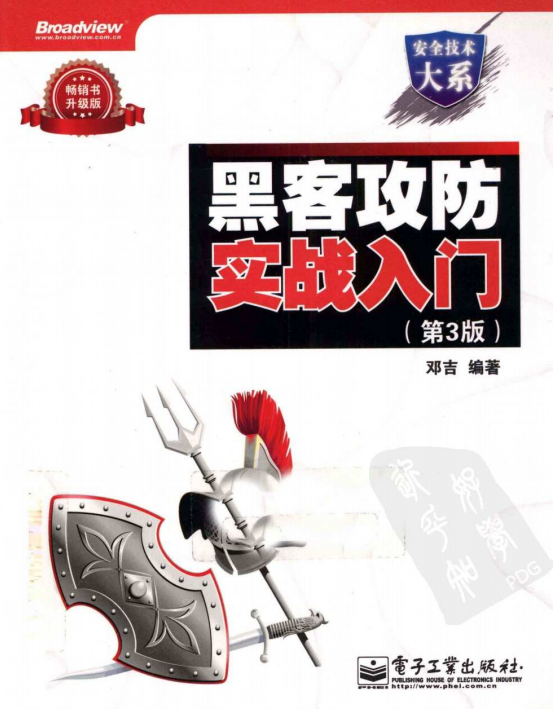黑客攻防实战入门 （第3版） pdf_黑客教程