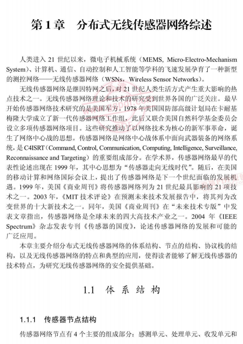 无线传感器网络安全技术概论 PDF_黑客教程