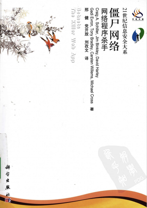 僵尸网络 网络程序杀手 pdf_黑客教程