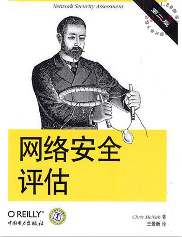网络安全评估（第2版）PDF_黑客教程