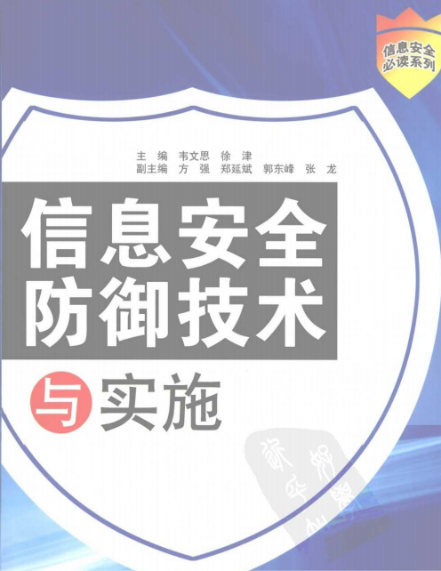 信息安全防御技术与实施 PDF_黑客教程