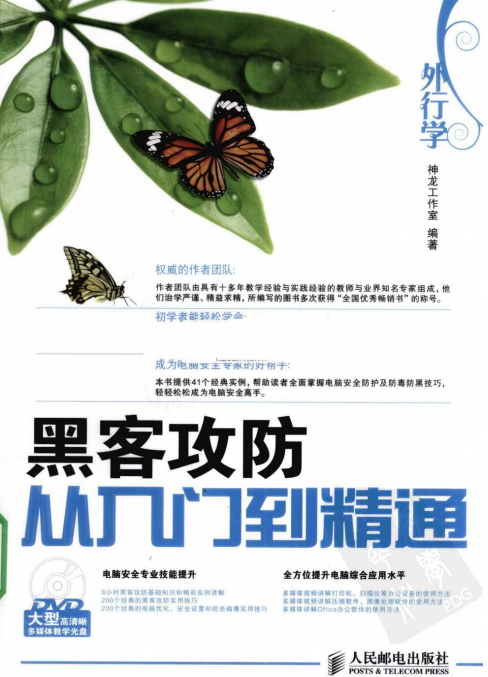 外行学黑客攻防从入门到精通 PDF_黑客教程