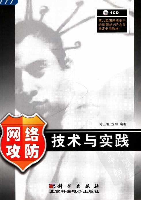 网络攻防技术与实践 PDF_黑客教程