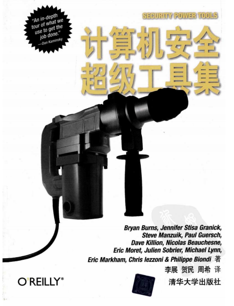 计算机安全超级工具集 PDF_黑客教程