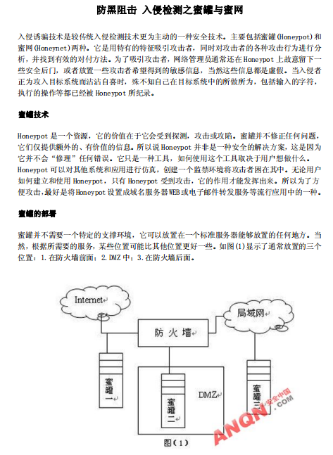 防黑阻击 入侵检测之蜜罐蜜网 pdf_黑客教程