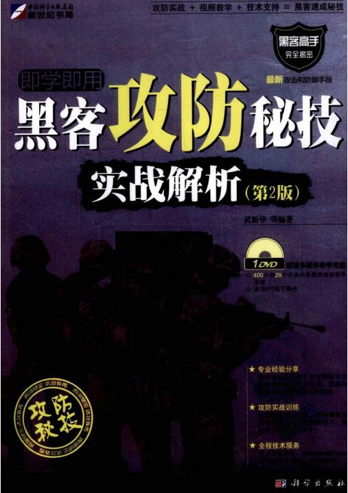 黑客攻防秘技实战解析（第2版） PDF_黑客教程