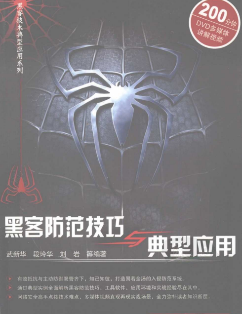 黑客防范技巧与典型应用 PDF_黑客教程