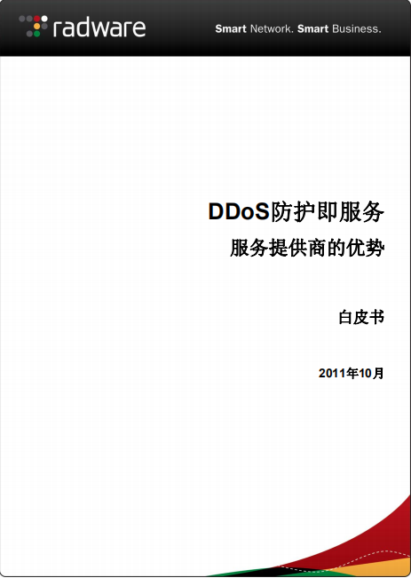 DDoS防护即服务白皮书 中文 PDF_黑客教程