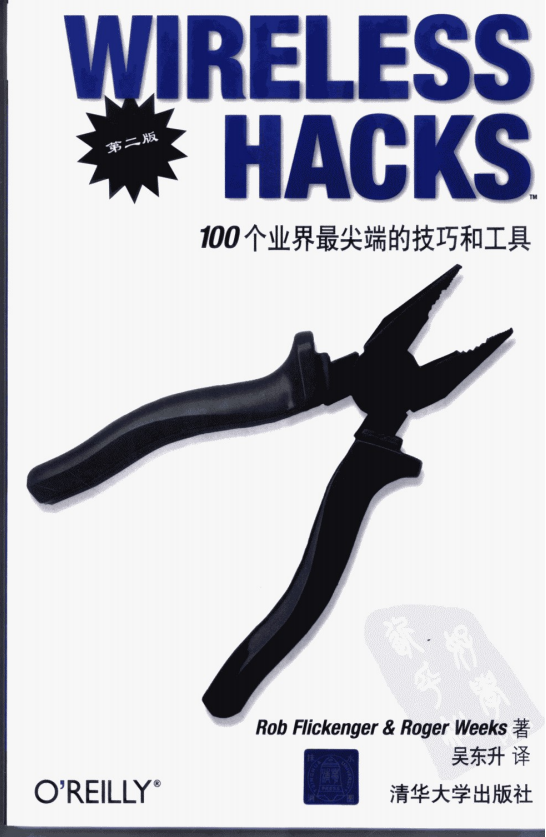 wireless hacks 100个业界最尖端的技巧和工具（第二版） 中文 PDF_黑客教程