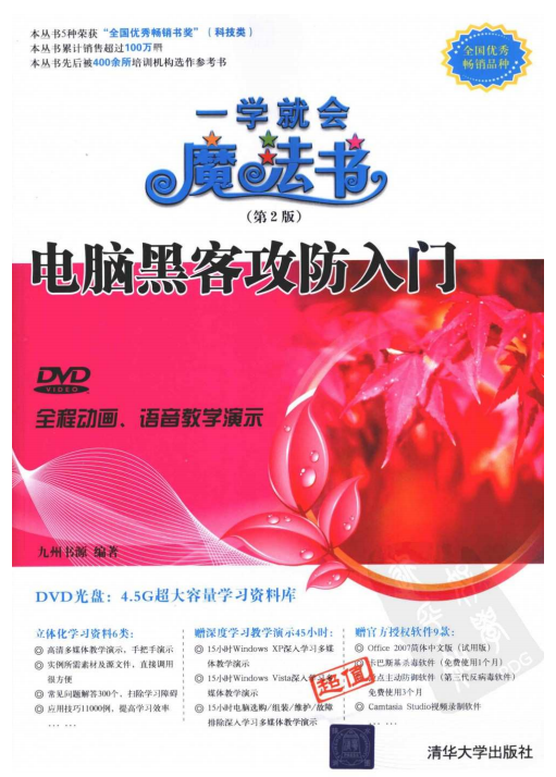 电脑黑客攻防入门（第2版） PDF_黑客教程