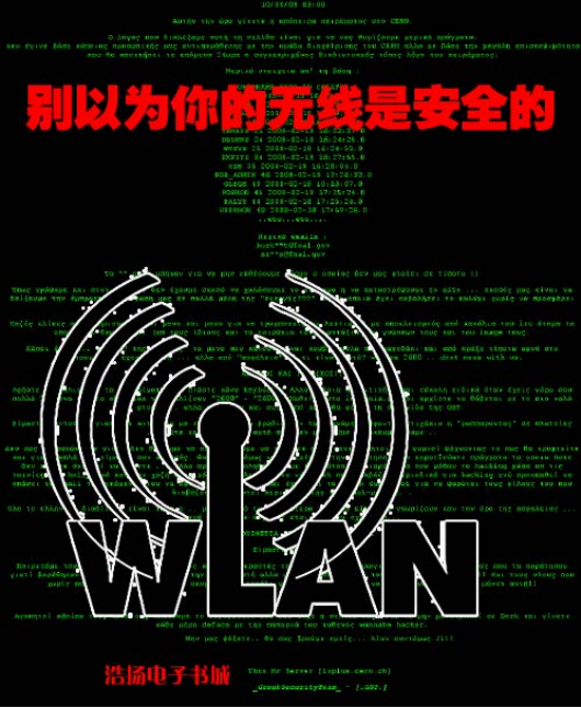 别以为你的无线是安全的 BT3破解WEP WPA加密路由图文全教材 PDF_黑客教程