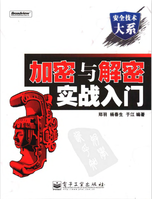 加密与解密实战入门 PDF 配套程序 郑羽著 中文 PDF_黑客教程