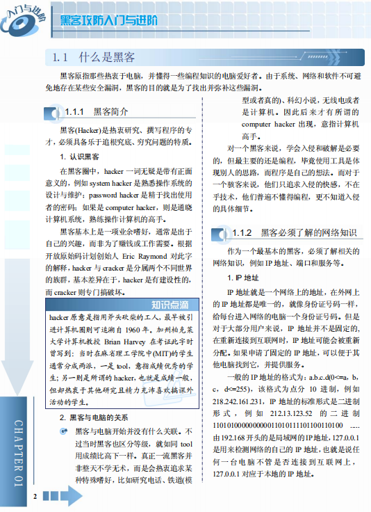 黑客攻防入门与进阶 中文 PDF_黑客教程