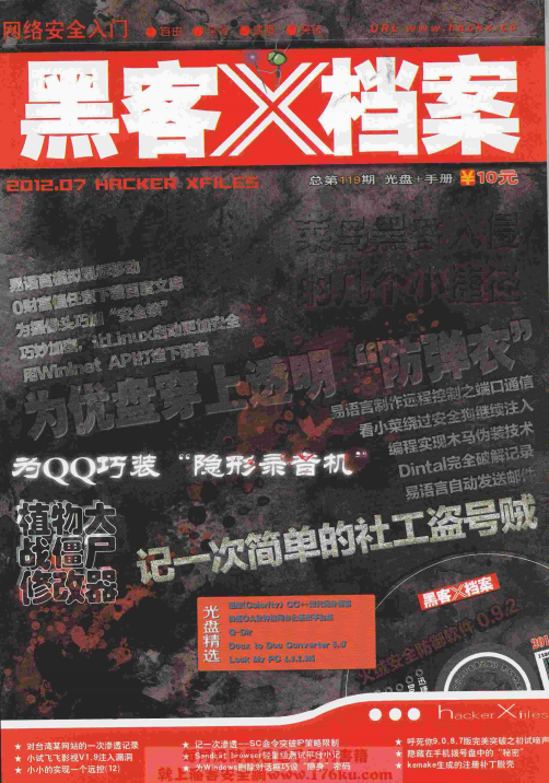 黑客X档案2012年7月刊 PDF_黑客教程