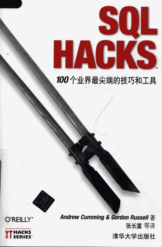 SQL HACKS 100个业界最尖端的技巧和工具 中文 PDF_黑客教程
