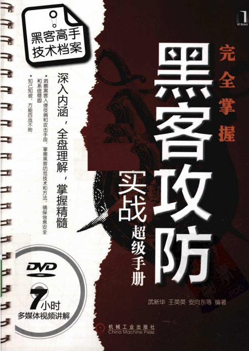 完全掌握黑客攻防实战超级手册 PDF_黑客教程