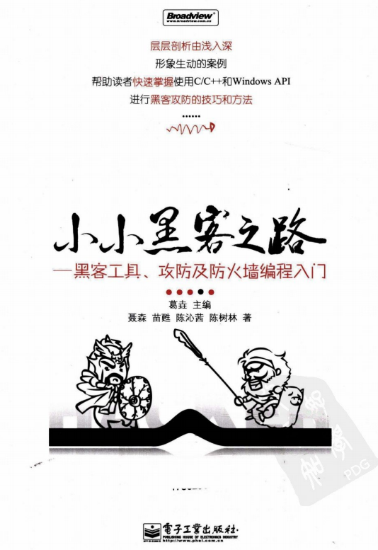 小小黑客之路 黑客工具 攻防及防火墙编程入门 PDF_黑客教程