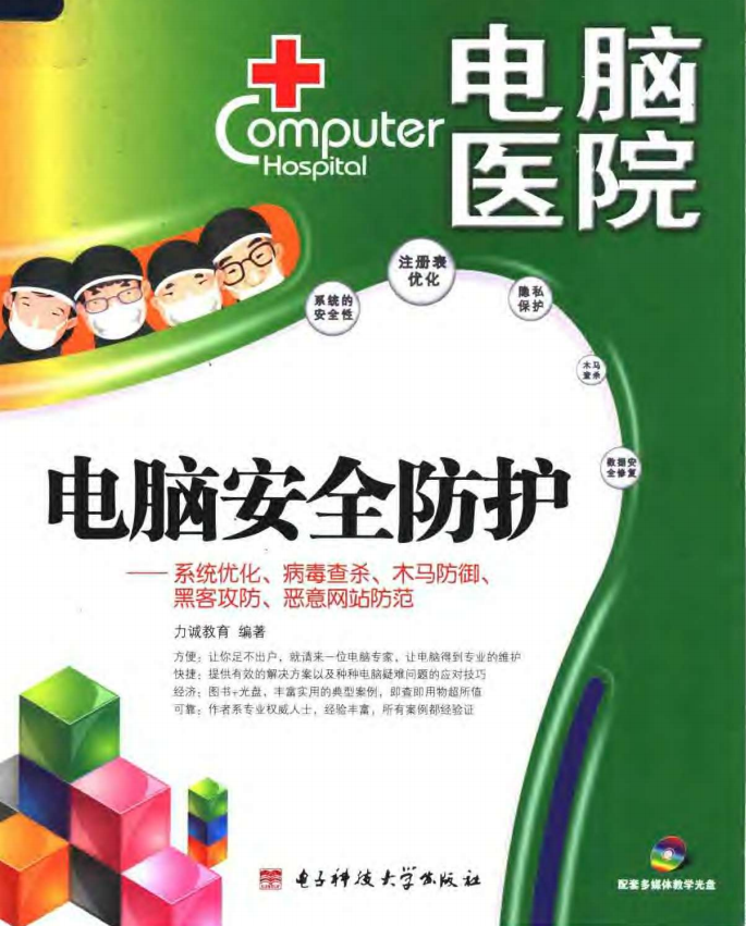 电脑安全防护 PDF_黑客教程