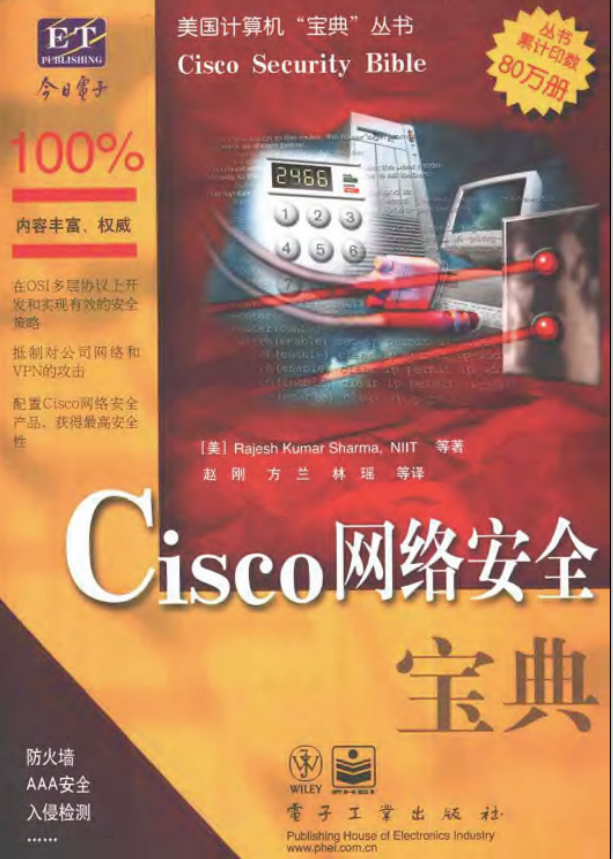 Cisco网络安全宝典 如何提高网络安全的问题 PDF_黑客教程