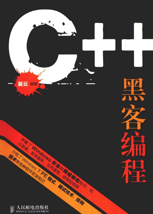 C++黑客编程揭秘与防范 PDF_黑客教程