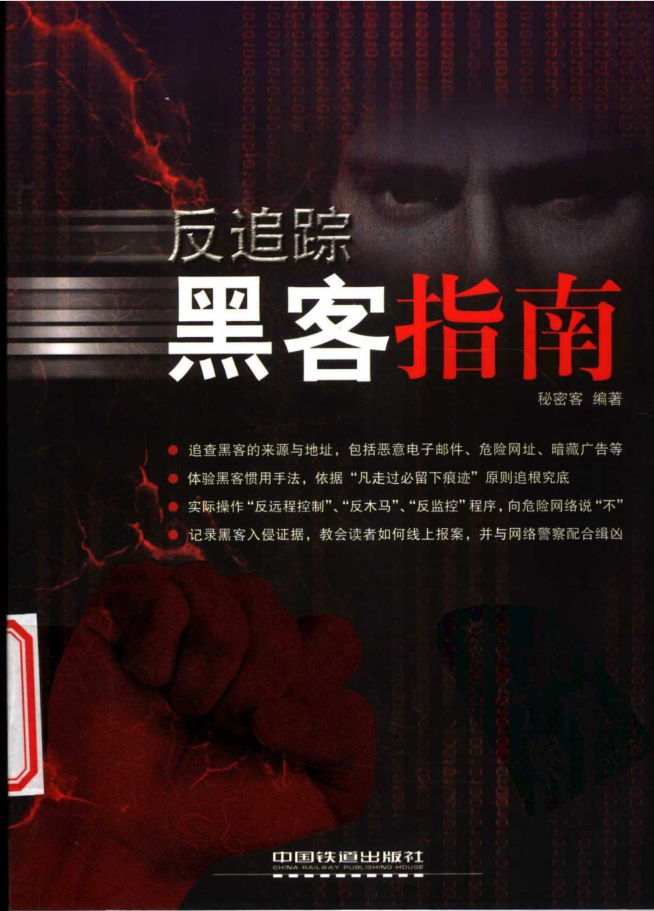 反追踪黑客指南_黑客教程