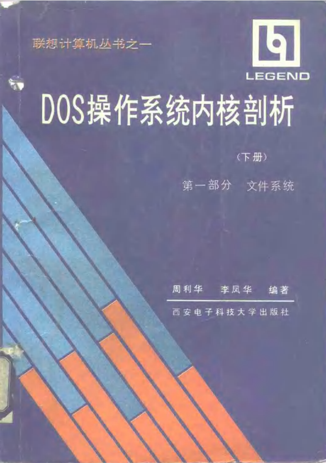 DOS操作系统内核剖析 （下册）_黑客教程