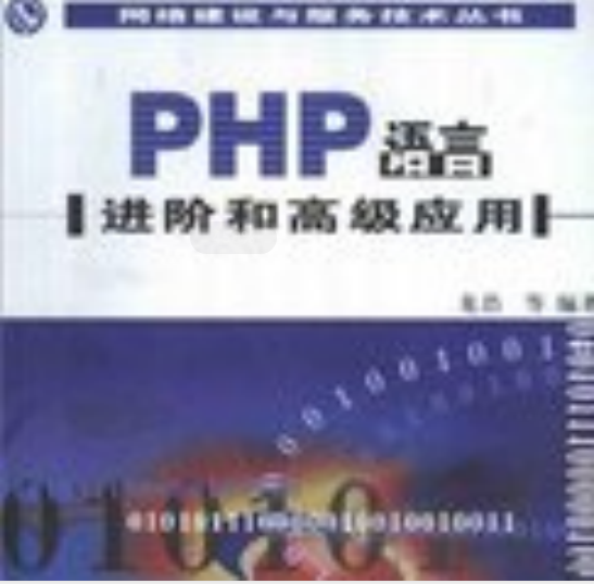 PHP语言进阶和高级应用 PDG_PHP教程