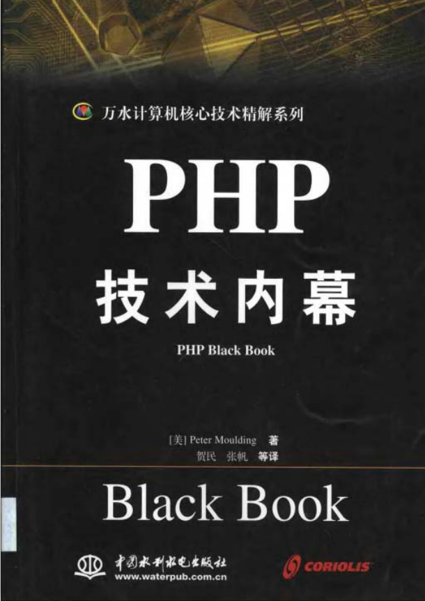 PHP技术内幕 中文版 PDF_PHP教程
