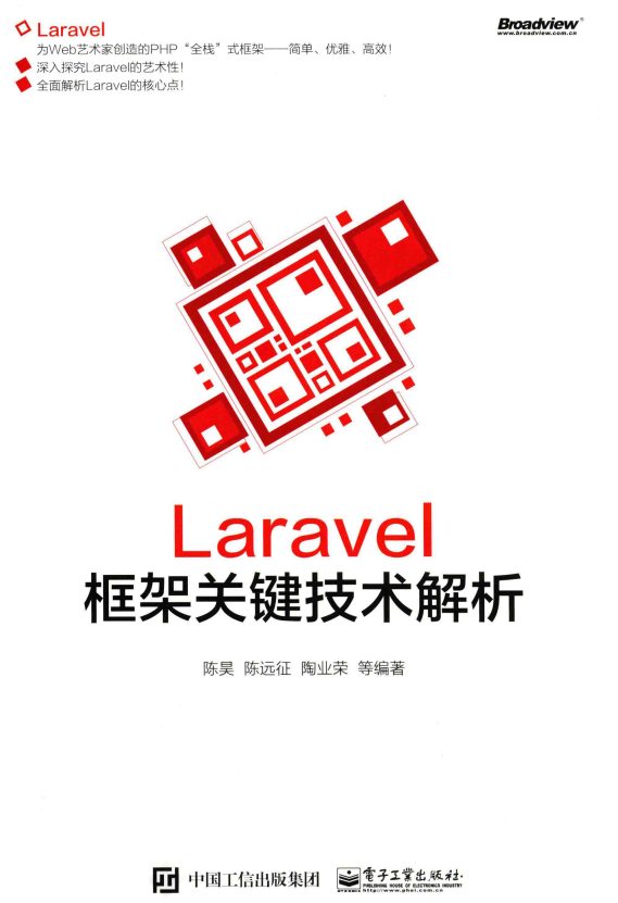 Laravel框架关键技术解析 中文PDF_PHP教程