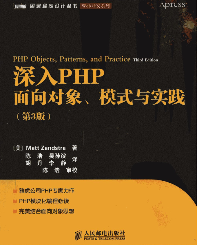 深入PHP：面向对象、模式与实践（第3版）_PHP教程