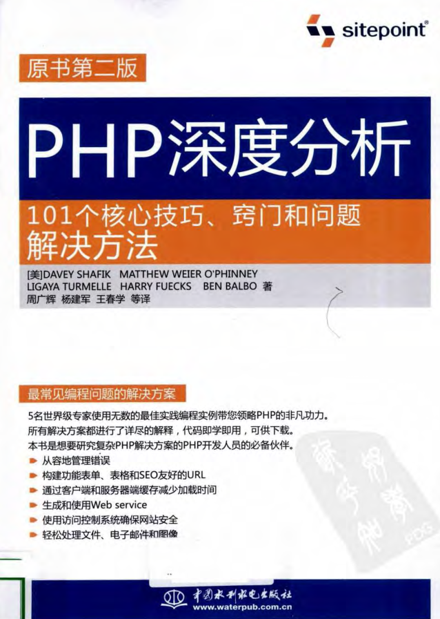 PHP深度分析：101个核心技巧、窍门和问题解决方法（原书第2版）_PHP教程