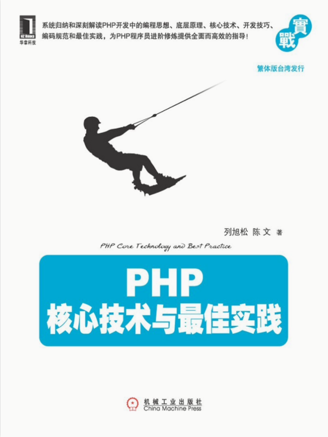 PHP+核心技术与最佳实践_PHP教程