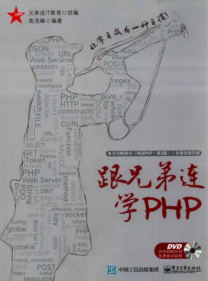 跟兄弟连学PHP（带详细书签）_PHP教程
