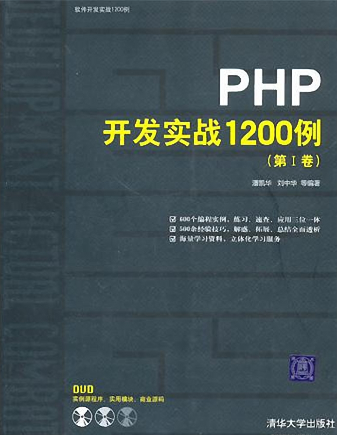 PHP开发实战1200例_PHP教程