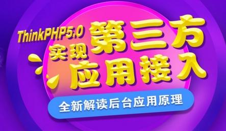 ThinkPHP5.0实现第三方应用接入—扣丁学堂_PHP教程