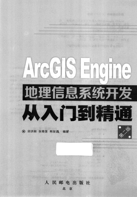 ArcGIS Engine地理信息系统开发从入门到精通（第二版） 完整pdf_NET教程