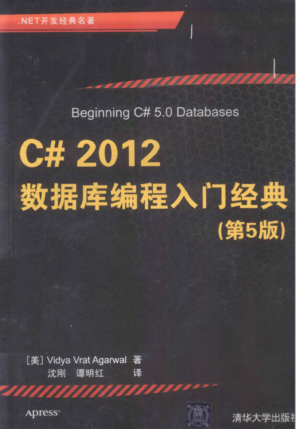 C# 2012数据库编程入门经典（第5版） 完整版PDF_NET教程