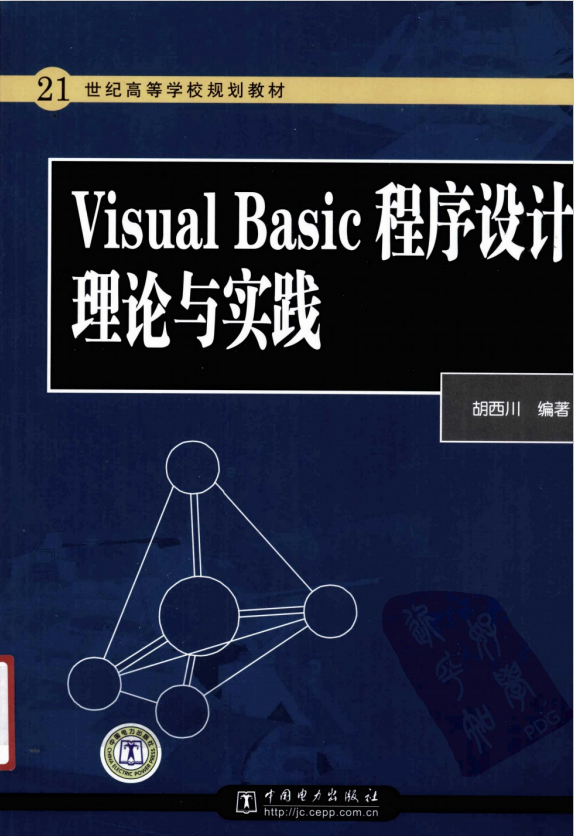 Visula Basic程序设计理论与实践 （胡西川） 中文PDF_NET教程