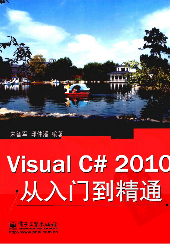 Visual C# 2010从入门到精通 （宋智军 邱仲潘） 中文_NET教程