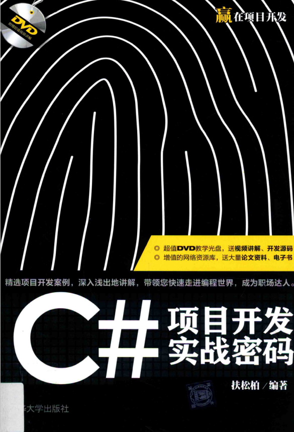 C#项目开发实战密码 （扶松柏） 中文_NET教程