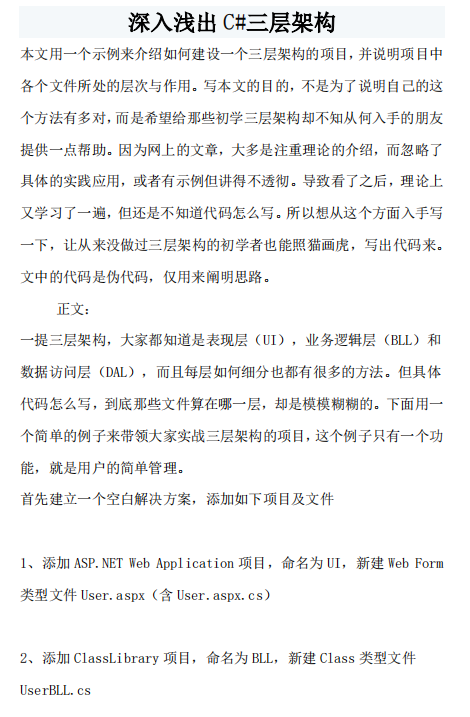 深入浅出C#三层架构 中文_NET教程