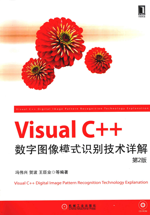 Visual C++数字图像模式识别技术详解（第2版） 中文_NET教程