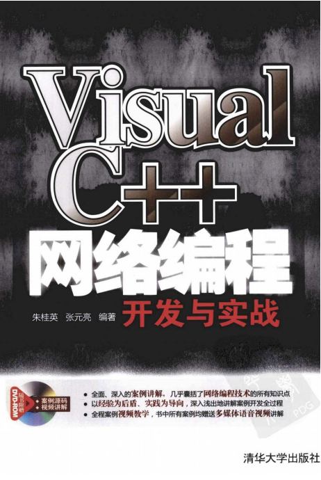 Visual C++网络编程开发与实战 （朱桂英等） pdf_NET教程