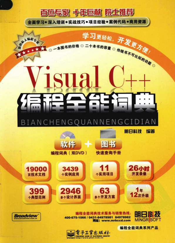 Visual C++编程全能词典 （明日科技） pdf_NET教程