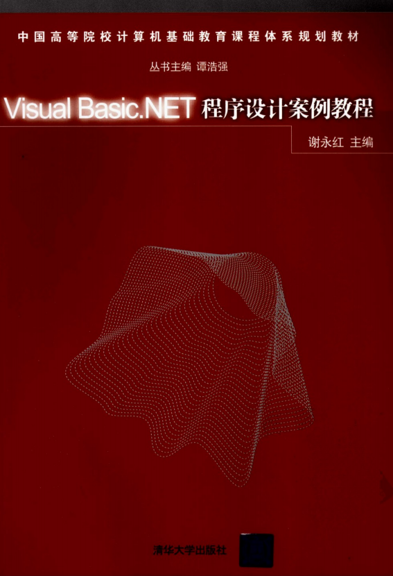Visual Basic.NET程序设计案例教程 （谢永红） 中文PDF_NET教程