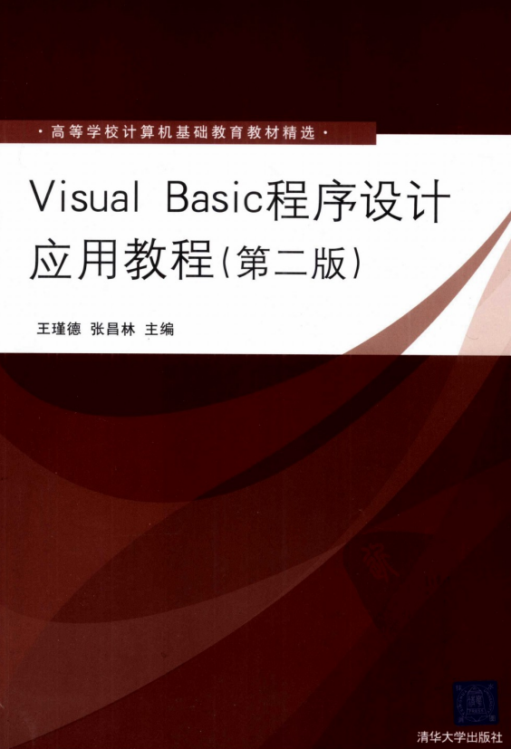 Visual Basic程序设计应用教程（第2版） 中文pdf_NET教程