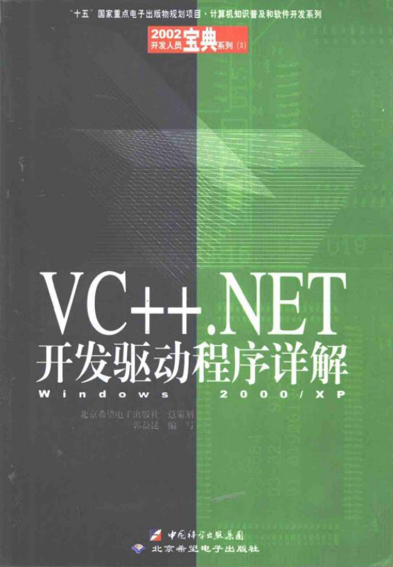 VC++.NET开发驱动程序详解——Windows 2000 XP （郭益昆） PDF_NET教程
