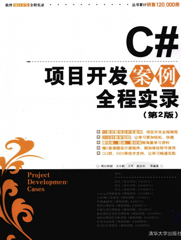 C#项目开发案例全程实录（第2版） PDF_NET教程