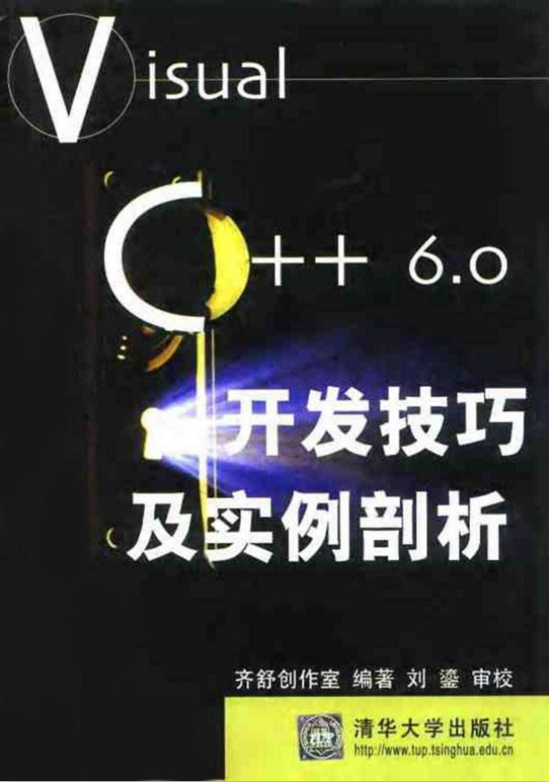 Visual C++ 6.0开发技巧及实例剖析 PDF_NET教程